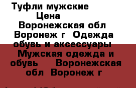 Туфли мужские Casual › Цена ­ 2 700 - Воронежская обл., Воронеж г. Одежда, обувь и аксессуары » Мужская одежда и обувь   . Воронежская обл.,Воронеж г.